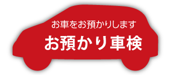 お預かり車検